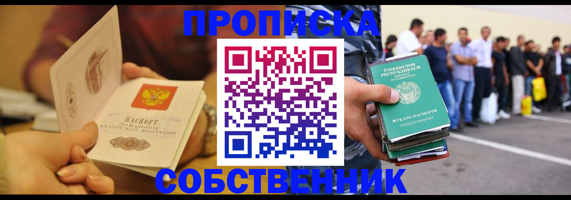 прописка в Братске