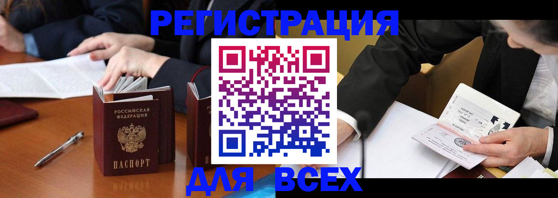 временная регистрация купить в Братске